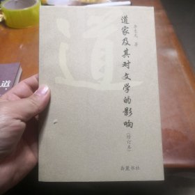 道家及其对文学的影响