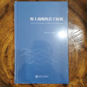 海上战略的若干原则