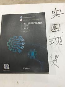 PLC原理及应用技术（第4版）