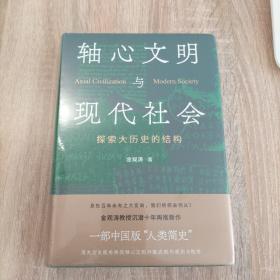 轴心文明与现代社会：探索大历史的结构