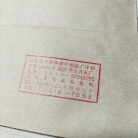 空白信封石家庄柯棣华医学专修学院