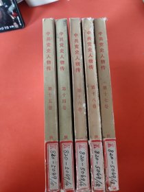 中共党史人物传 第十四-十八卷