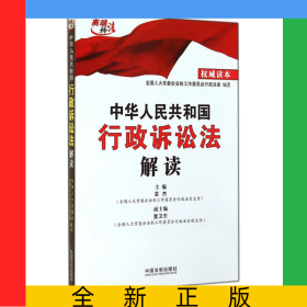 中华人民共和国行政诉讼法解读/高端释法