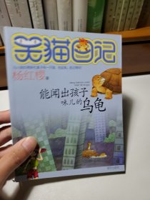 能闻出孩子味儿的乌龟