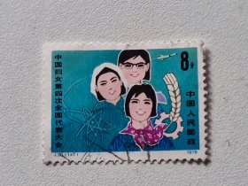J 30 中国妇女第四次全国代表大会