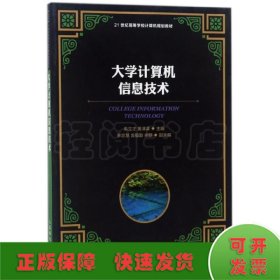 大学计算机信息技术/21世纪高等学校计算机规划教材