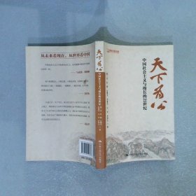 天下为公：中国社会主义与漫长的21世纪