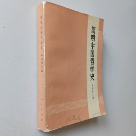 简明中国哲学史