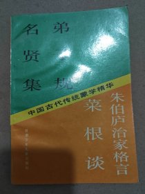 中国古代传统蒙学精华:弟子规 名贤集