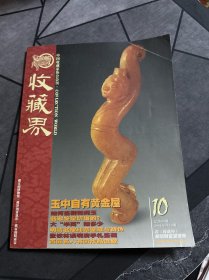 收藏界 2004年第10期