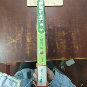 新编家常菜谱
