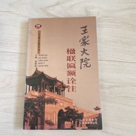 王家大院楹联匾额诠注/王家大院丛书