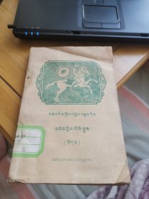 初级中学课本《青海历史》上册（藏文版）【珍稀版本，仅印550册，课本收藏的天花板，请慎重下单，售后不退，近85品】