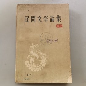 民间文学论集，1963年初版初印