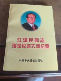 江泽民 同志理论论述大事纪要 下册