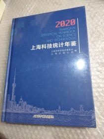 上海科技统计年鉴2020