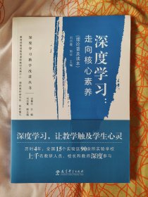 深度学习教学改进丛书 深度学习：走向核心素养（理论普及读本）