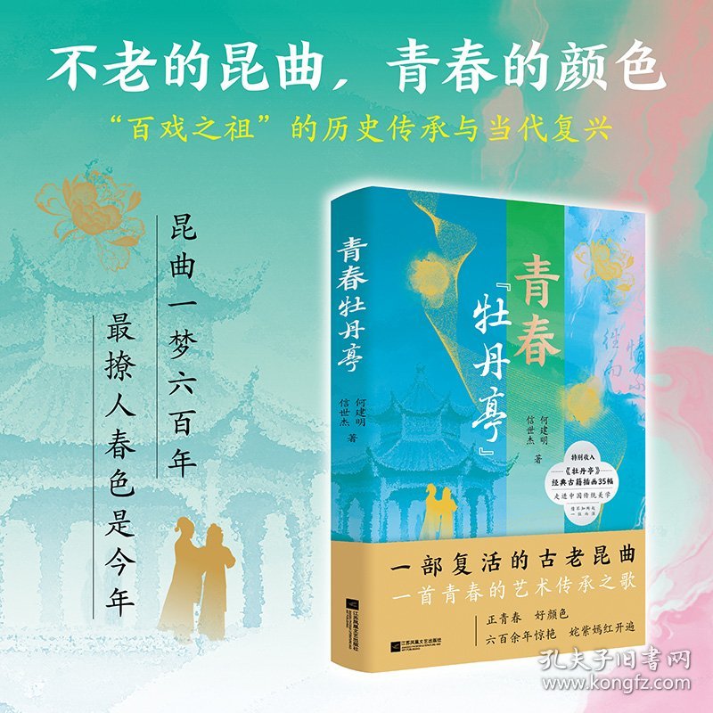 青春“牡丹亭” 9787559497598