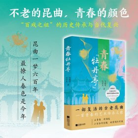青春“牡丹亭” 9787559497598