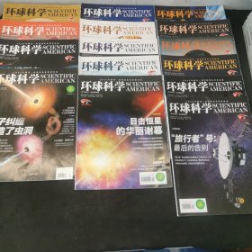 环球科学 2020年（1.4.9.10）2021年（1.2.3.4.6）2020年（2.3.4.5.6.8）15本合售