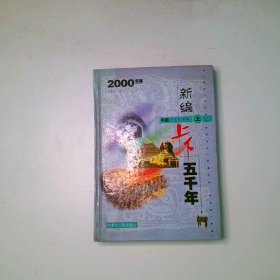 新编上下五千年世界自然科学卷  上
