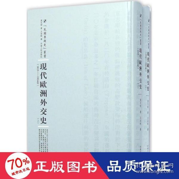 河南人民出版社 民国专题史丛书 现代欧洲外交史(全2册)