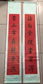 老中堂对联一对：立轴对联：《 云山常在镜中留  诗句全从画里得 》印刷品 尺寸137*26厘米