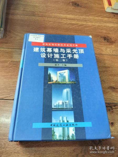 建筑装饰装修技术系列手册：建筑幕墙与采光顶设计施工手册（第3版）