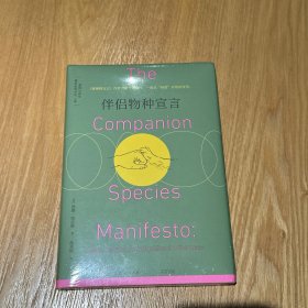 伴侣物种宣言 一场从“狗窝”开始的变革