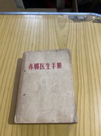 赤脚医生手册