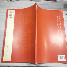 中国碑帖名品：张迁碑(12 开)