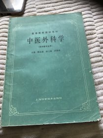 高等医药院校教材 中医外科学（供中医专业）书内有笔记划痕