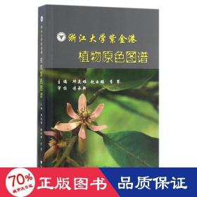 浙江大学紫金港 植物原色图谱