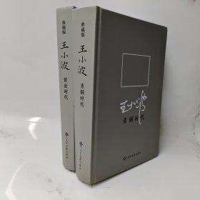 黄金时代 青铜时代 2册合售