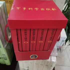 第二次世界大战史（1-5卷）