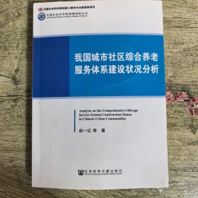 我国城市社区综合养老服务体系建设状况分析