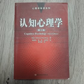 认知心理学：心理学导读系列