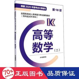 各类高复试辅导教材(专科起点升本科) 高等数学(二) 8版 2020 成人高考 本书编写组 新华正版