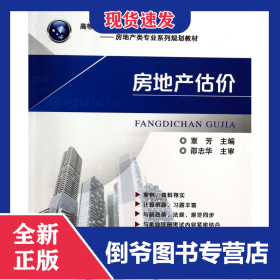 房地產(chǎn)估價(jià)(房地產(chǎn)類專業(yè)系列規(guī)劃教材高等職業(yè)教育十二五規(guī)劃教材) 9787111443292