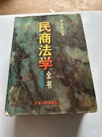 民商法学全书（签赠本）