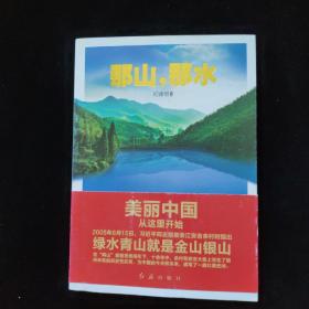 那山，那水：美丽中国从这里开始