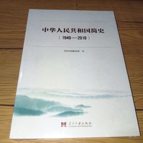 中华人民共和国简史（1949—2019）中宣部2019年主题出版重点出版物《新中国70年》的简明读本(未拆封)