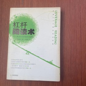 杠杆阅读术：商业知识的最佳实研法