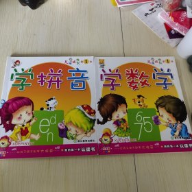 【2册合售】儿童成长第1书：学数学，学拼音