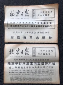 北京日报1976年1月9、16日，