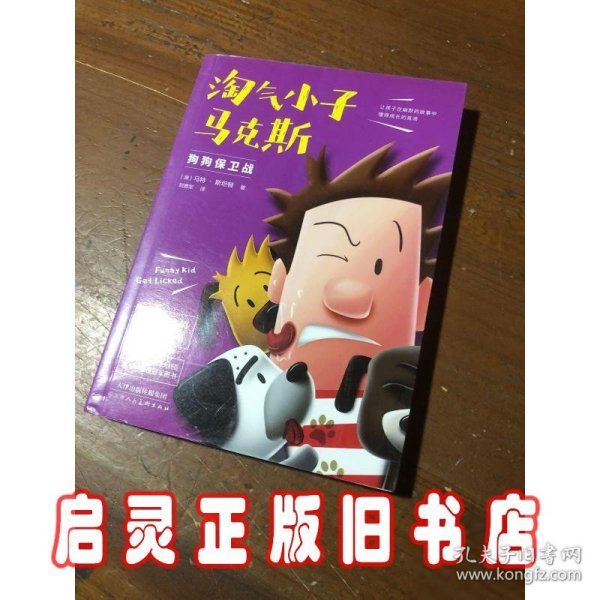 淘气小子马克斯4：狗狗保卫战（看国外版“马小跳”“米小圈”经历怎样的校园生活。童书作家送给孩子的爆笑校园生活启示录。）