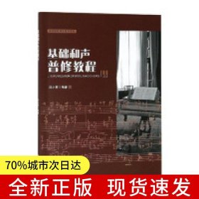 基礎(chǔ)和聲普修教程