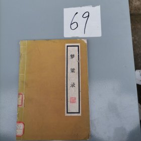 梦粱录