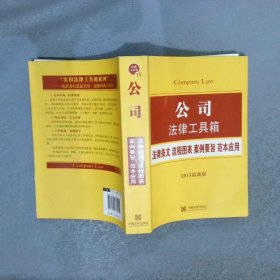 公司法律工具箱法律条文·流程图表·案例要旨·范本应用2015最新版