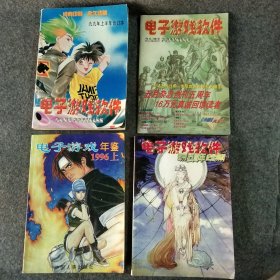 电子游戏软件99年上半年合订本+电子游戏软件1999年第4期+电子游戏年鉴1996年上+电子游戏软件创刊五周年纪念特辑4本合售